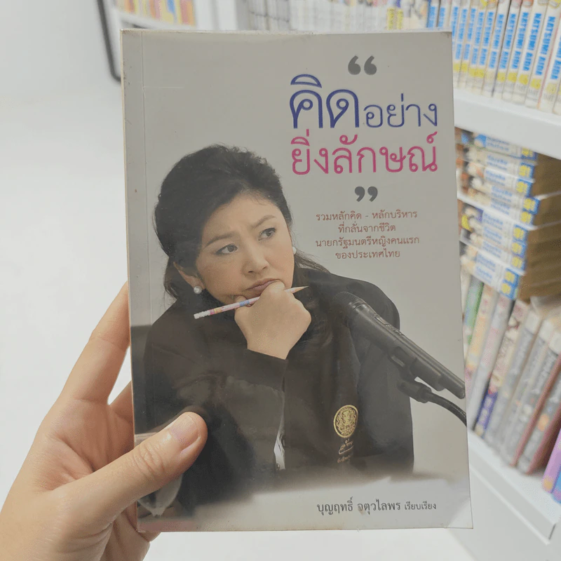 คิดอย่างยิ่งลักษณ์ - บุญฤทธิ์ จตุวไลพร รูปที่ 1
