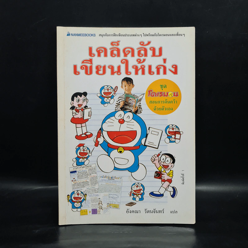 เคล็ดลับเขียนให้เก่ง ชุด โดเรมอนสอนการค้นคว้าด้วยตัวเอง รูปที่ 1