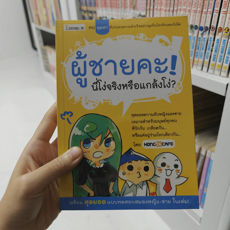 ผู้ชายคะ! นี่โง่จริงหรือแกล้งโง่? - HONG14CAFE รูปที่ 1