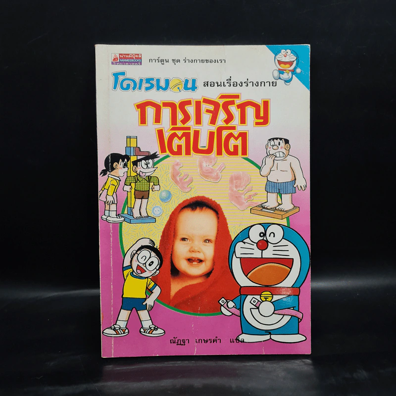 โดเรมอน สอนเรื่องร่างกาย การเจริญเติบโต รูปที่ 1