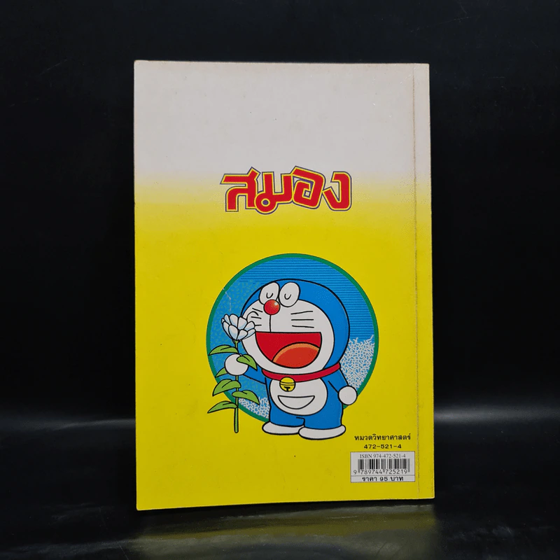 โดเรมอน สอนเรื่องร่างกาย สมอง รูปที่ 2