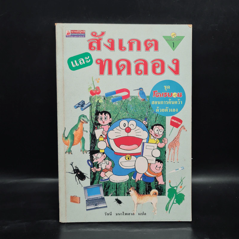 โดเรมอนสอนการค้นคว้าด้วยตัวเอง สังเกตและทดลอง รูปที่ 1