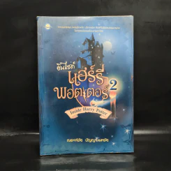 อินไซด์ แฮร์รี่ พอตเตอร์ 2 - ณรงค์ชัย ปัญญานนทชัย