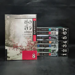 ชอลิ้วเฮียง 8 เล่มจบ - โก้วเล้ง, น.นพรัตน์ รูปที่ 1