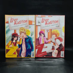 Love Audition กลยุทธ์ทดสอบรัก เผลอดักจับหัวใจ 2 เล่มจบ - Serenata รูปที่ 1