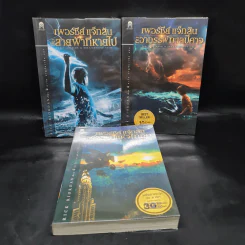 Percy Jackson เพอร์ซีย์ แจ็กสัน ภาค 1-3 รูปที่ 1