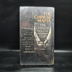 มาเฟียเลือดมังกร The Chinese Mafia - ลองแมน รูปที่ 2