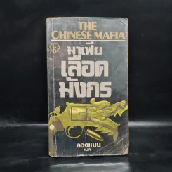 มาเฟียเลือดมังกร The Chinese Mafia - ลองแมน รูปที่ 1