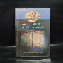 ลัดฟ้าล่าวิชาหาอาจารย์ - สมเด็จพระเทพฯ รูปที่ 1
