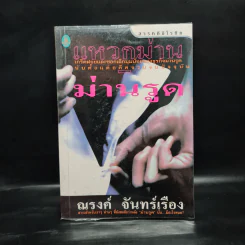 แหวกม่าน-ม่านรูด - ณรงค์ จันทร์เรือง รูปที่ 1