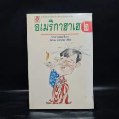 อเมริกาฮาเฮ 2 - ชัยชนะ โพธิวาระ รูปที่ 1