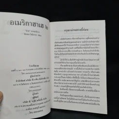 อเมริกาฮาเฮ 2 - ชัยชนะ โพธิวาระ รูปที่ 5