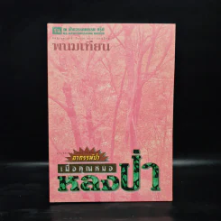 อาถรรพ์ป่า เมื่อคุณหมอหลงป่า - พนมเทียน รูปที่ 1