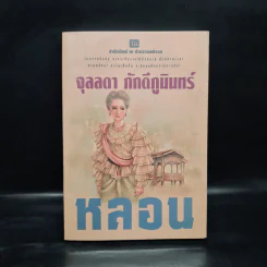 หลอน เล่ม 2 - จุลลดา ภักดีภูมินทร์ รูปที่ 1