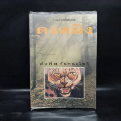 ดงสมิง - สังคีต จันทนะโพธิ รูปที่ 1