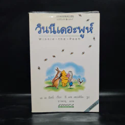 Winnie the Pooh วินนีเดอะพูห์ - เอ. เอ. มิลน์ รูปที่ 1