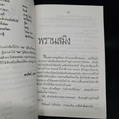 ปิศาจ ชุดพรานในอดีต - สรศัลย์ แพ่งสภา, ฒ.ผู้เฒ่า รูปที่ 6