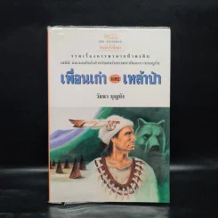 เพื่อนเก่าและเหล้าป่า - วัธนา บุญยัง รูปที่ 1