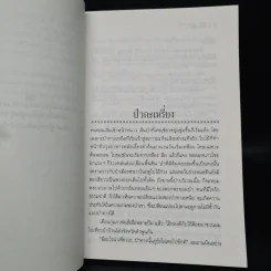 เพื่อนเก่าและเหล้าป่า - วัธนา บุญยัง รูปที่ 6