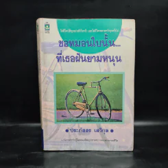 ขอหมอนใบนั้นที่เธอฝันยามหนุน - ประภัสสร เสวิกุล รูปที่ 1