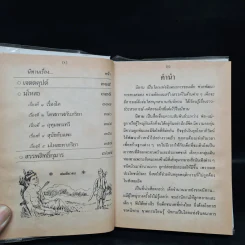 นิทานไทย - พงจันทร์ ศรัทธา รูปที่ 6
