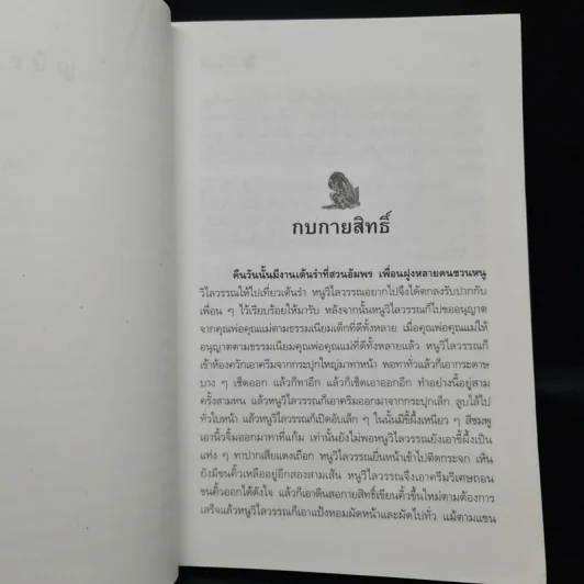 เรื่องสั้นคึกฤทธิ์ ฉบับสมบูรณ์ ชุด เพื่อนนอน - คึกฤทธิ์ ปราโมช รูปที่ 7