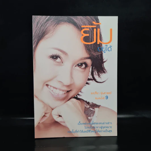 ยิ้มอยู่ได้ - อรปรียา หุ่นศาสตร์ รูปที่ 1