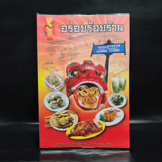 อร่อยร้อยร้าน ถนนเยาวราช รูปที่ 1