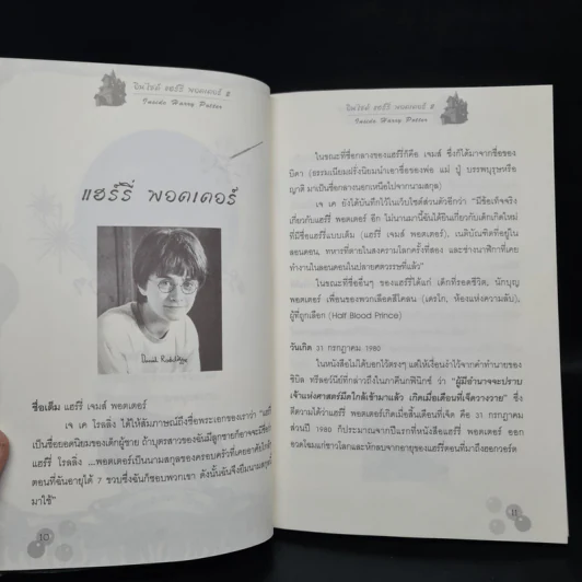 อินไซด์ แฮร์รี่ พอตเตอร์ 2 - ณรงค์ชัย ปัญญานนทชัย รูปที่ 6