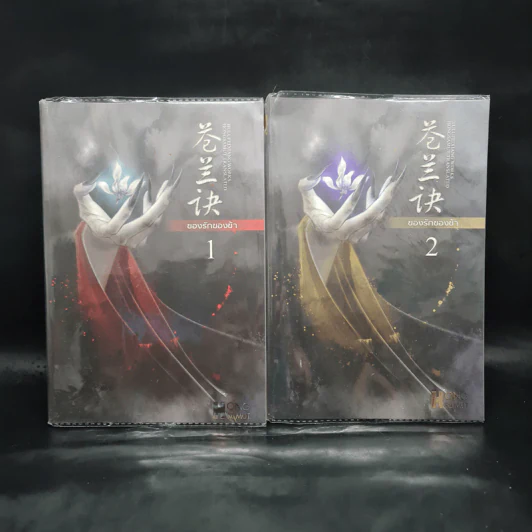 ของรักของข้า 2 เล่มจบ - จิ่วลู่เฟยเซียง (Jiu Lu Fei Xiang) รูปที่ 1