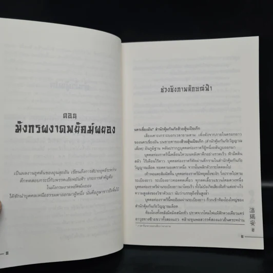 ผู้หาญกล้าภูษาขาว 2 เล่มจบ - อุนสุยอัน, น.นพรัตน์ รูปที่ 6