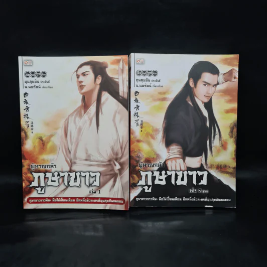 ผู้หาญกล้าภูษาขาว 2 เล่มจบ - อุนสุยอัน, น.นพรัตน์ รูปที่ 1