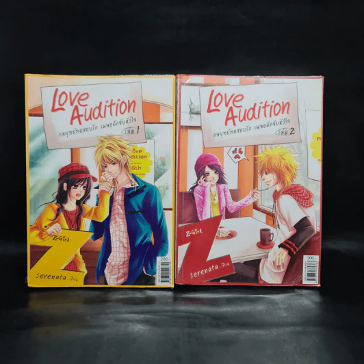 Love Audition กลยุทธ์ทดสอบรัก เผลอดักจับหัวใจ 2 เล่มจบ - Serenata รูปที่ 1