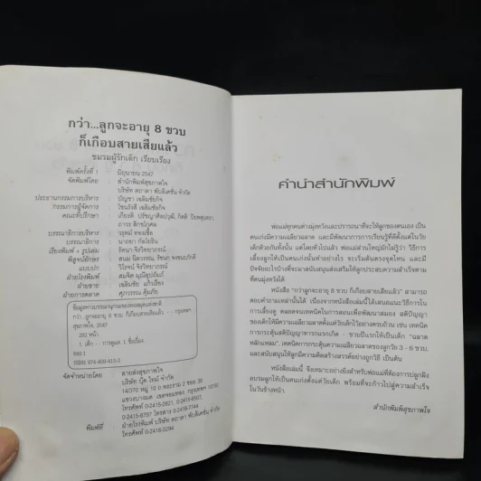 กว่าลูกจะอายุ 8 ขวบก็เกือบสายเสียแล้ว - ชมรมผู้รักเด็ก รูปที่ 5