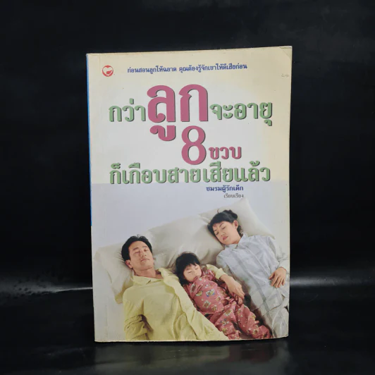 กว่าลูกจะอายุ 8 ขวบก็เกือบสายเสียแล้ว - ชมรมผู้รักเด็ก รูปที่ 1