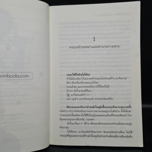 ยกกำลังรัก ยกกำลังร้าย 2 เล่มจบ - Wanyen รูปที่ 6