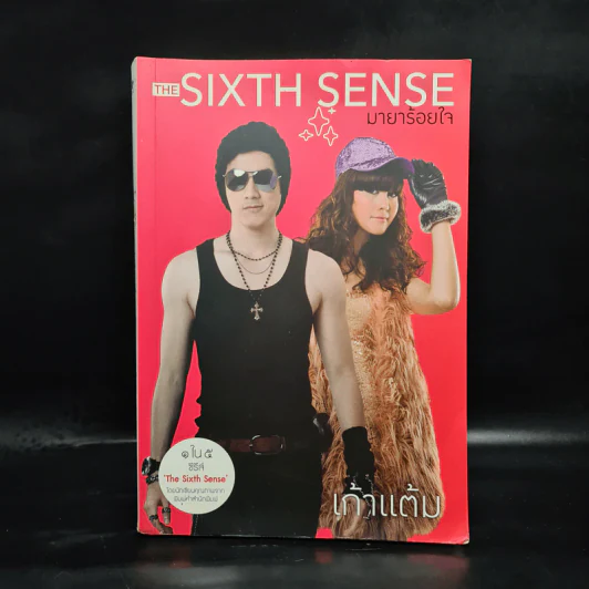 The Sixth Sense มายาร้อยใจ - เก้าแต้ม รูปที่ 1
