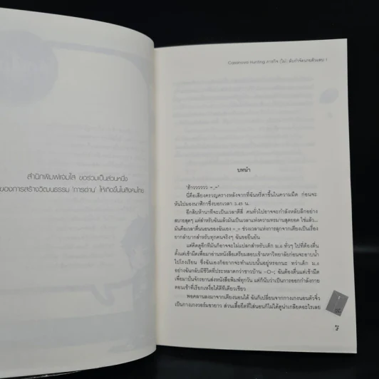 Casanova Hunting ภารกิจ(ไม่)ลับกำจัดนายตัวแสบ 2 เล่มจบ - หนุ่มกรุงโซล รูปที่ 6