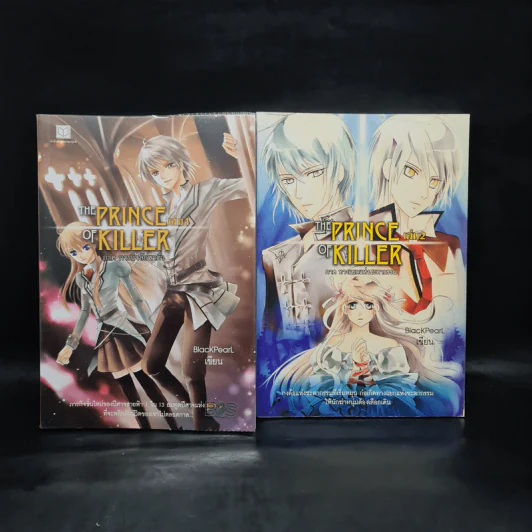 The Prince of Killer เล่ม 1-2 - BlackPearl รูปที่ 1