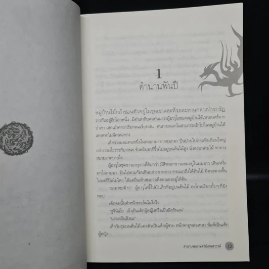 ตำนานจอมกษัตริย์เทพสวรรค์ เล่ม 1-2 รูปที่ 7