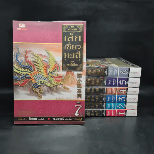 ชุดตำนานเล็กเซี่ยวหงส์ 7 เล่มจบ - โก้วเล้ง, น.นพรัตน์ รูปที่ 1