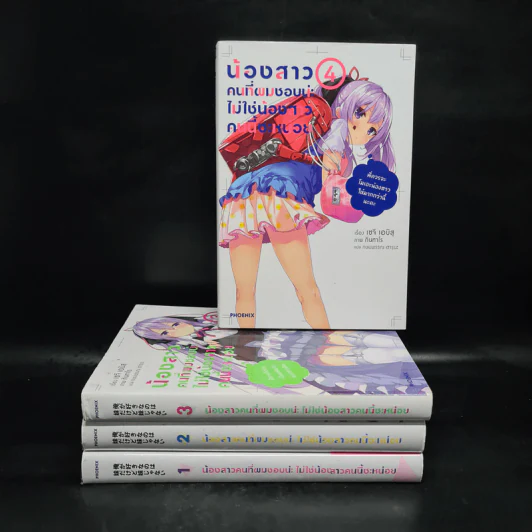 น้องสาวคนที่ผมชอบน่ะ ไม่ใช่น้องสาวคนนี้ซะหน่อย เล่ม 1-4 - เซจิ เอบิสุ รูปที่ 1