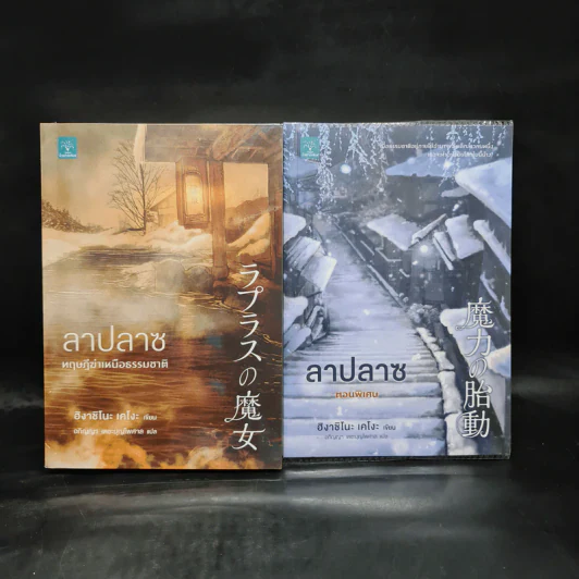 ลาปลาซ ทฤษฏีฆ่าเหนือธรรมชาติ + ตอนพิเศษ - ฮิงาชิโนะ เคโงะ (Keigo Higashino) รูปที่ 1