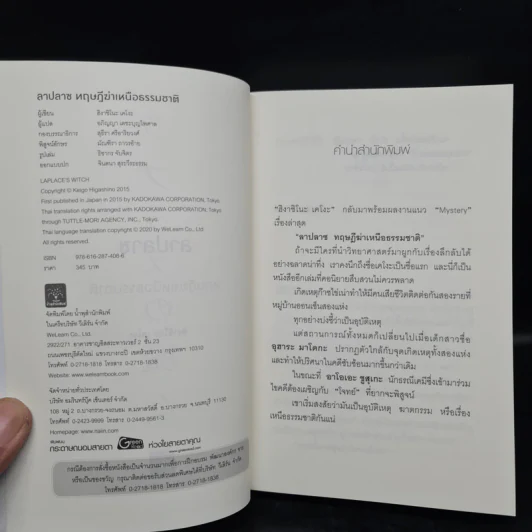 ลาปลาซ ทฤษฏีฆ่าเหนือธรรมชาติ + ตอนพิเศษ - ฮิงาชิโนะ เคโงะ (Keigo Higashino) รูปที่ 5