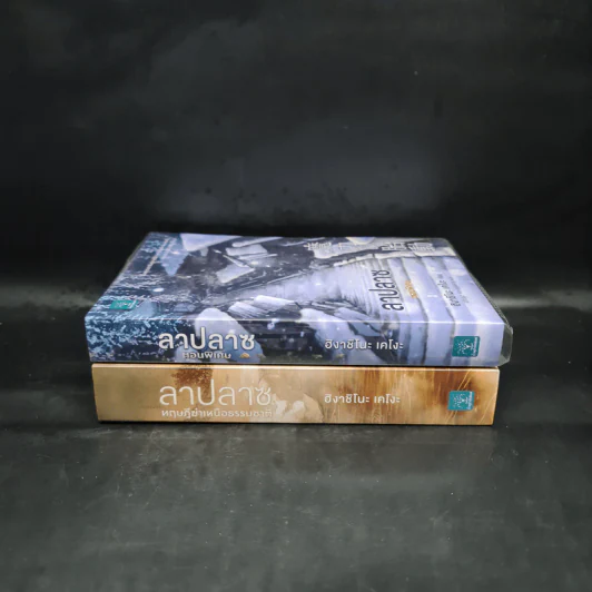 ลาปลาซ ทฤษฏีฆ่าเหนือธรรมชาติ + ตอนพิเศษ - ฮิงาชิโนะ เคโงะ (Keigo Higashino) รูปที่ 3