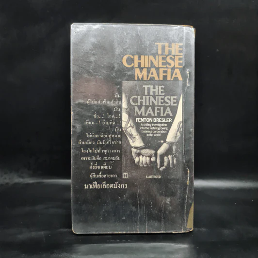 มาเฟียเลือดมังกร The Chinese Mafia - ลองแมน รูปที่ 2