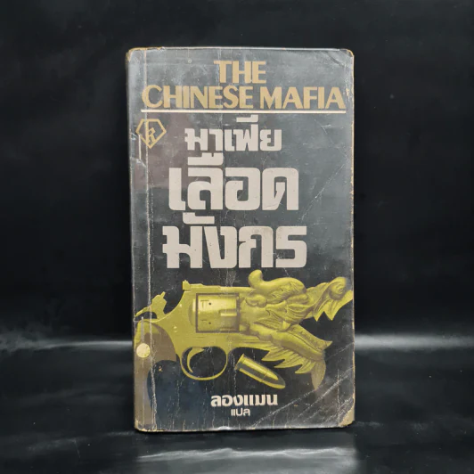 มาเฟียเลือดมังกร The Chinese Mafia - ลองแมน รูปที่ 1