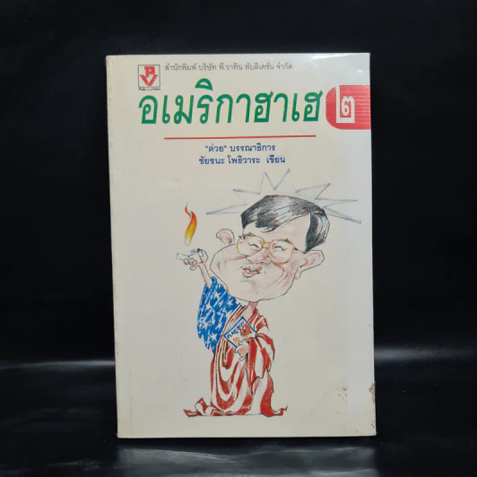 อเมริกาฮาเฮ 2 - ชัยชนะ โพธิวาระ รูปที่ 1