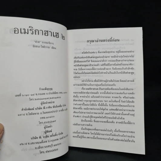 อเมริกาฮาเฮ 2 - ชัยชนะ โพธิวาระ รูปที่ 5