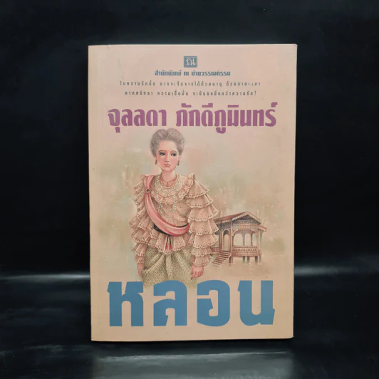 หลอน เล่ม 2 - จุลลดา ภักดีภูมินทร์ รูปที่ 1